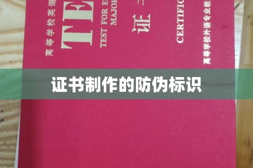 运城证书制作的防伪标识