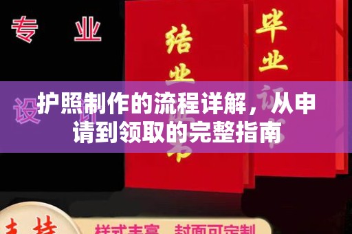 运城护照制作的流程详解，从申请到领取的完整指南