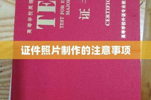 运城证件照片制作的注意事项