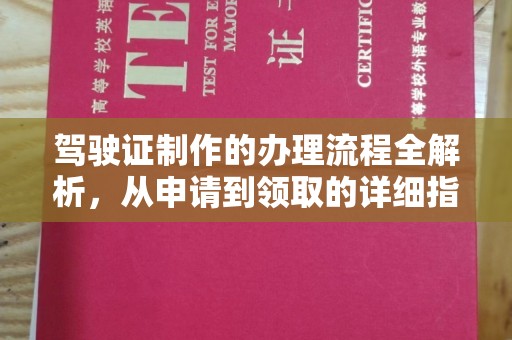 运城驾驶证制作的办理流程全解析，从申请到领取的详细指南