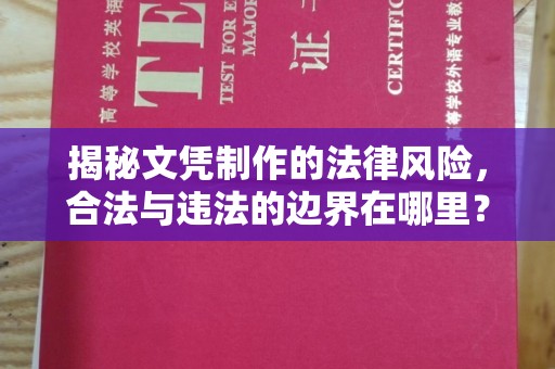 运城揭秘文凭制作的法律风险，合法与违法的边界在哪里？