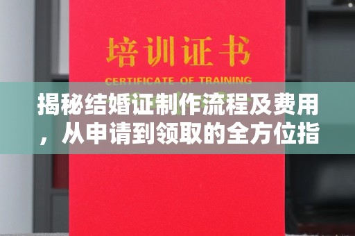 运城揭秘结婚证制作流程及费用，从申请到领取的全方位指南