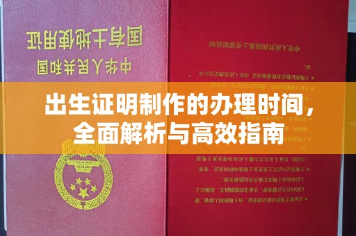 运城出生证明制作的办理时间，全面解析与高效指南