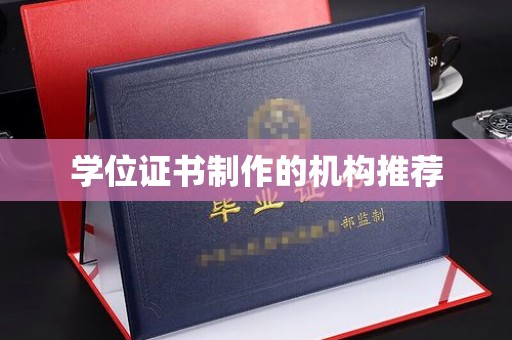 运城学位证书制作的机构推荐