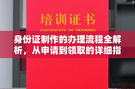 运城身份证制作的办理流程全解析，从申请到领取的详细指南