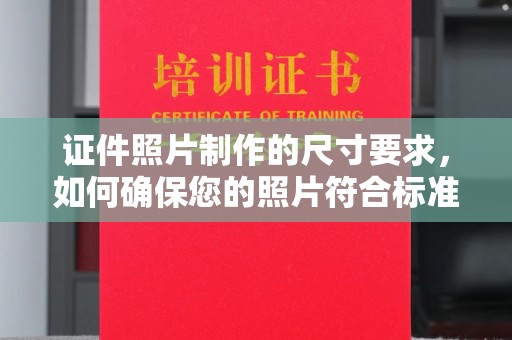 运城证件照片制作的尺寸要求，如何确保您的照片符合标准？
