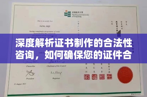 运城深度解析证书制作的合法性咨询，如何确保您的证件合规