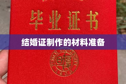 运城结婚证制作的材料准备