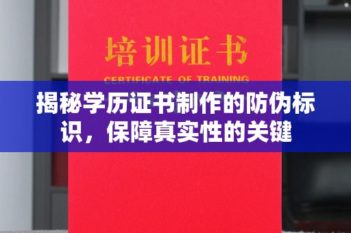 运城揭秘学历证书制作的防伪标识，保障真实性的关键