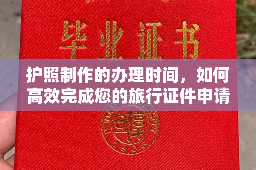 运城护照制作的办理时间，如何高效完成您的旅行证件申请