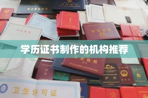 运城学历证书制作的机构推荐