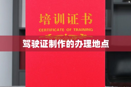 运城驾驶证制作的办理地点