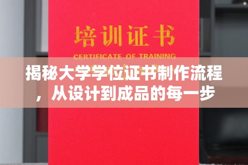 运城揭秘大学学位证书制作流程，从设计到成品的每一步
