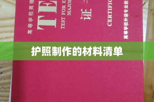 运城护照制作的材料清单