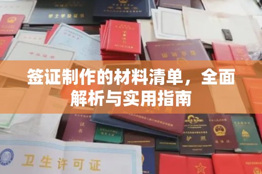 运城签证制作的材料清单，全面解析与实用指南