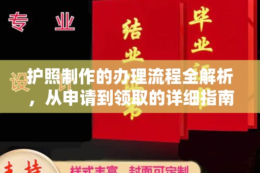 运城护照制作的办理流程全解析，从申请到领取的详细指南