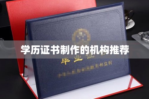 运城学历证书制作的机构推荐
