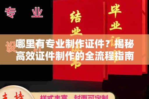 运城哪里有专业制作证件？揭秘高效证件制作的全流程指南