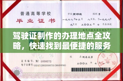 运城驾驶证制作的办理地点全攻略，快速找到最便捷的服务点