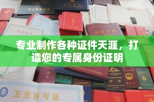 运城专业制作各种证件天涯，打造您的专属身份证明