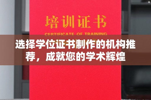 运城选择学位证书制作的机构推荐，成就您的学术辉煌