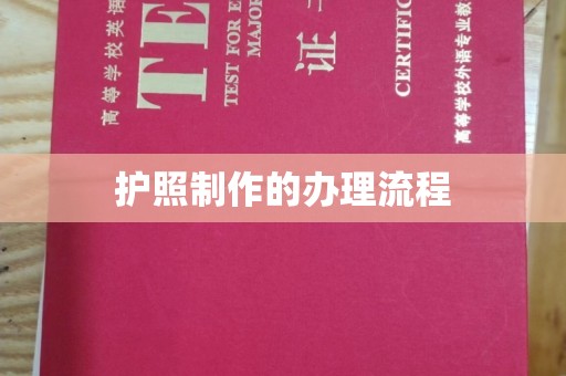 运城护照制作的办理流程