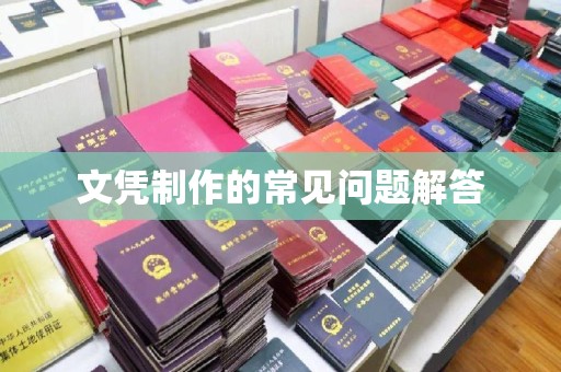运城文凭制作的常见问题解答
