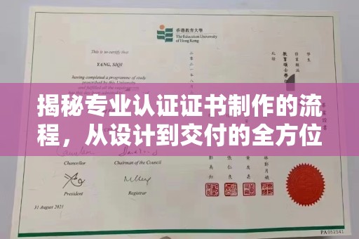 运城揭秘专业认证证书制作的流程，从设计到交付的全方位指南