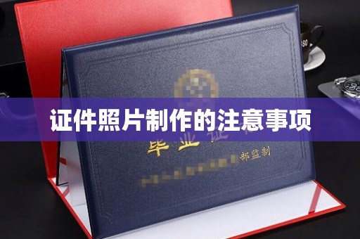 运城证件照片制作的注意事项