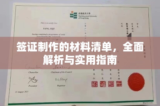 运城签证制作的材料清单，全面解析与实用指南