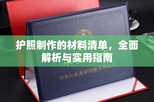 运城护照制作的材料清单，全面解析与实用指南