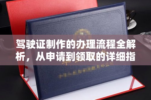运城驾驶证制作的办理流程全解析，从申请到领取的详细指南