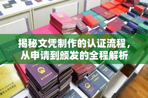 运城揭秘文凭制作的认证流程，从申请到颁发的全程解析