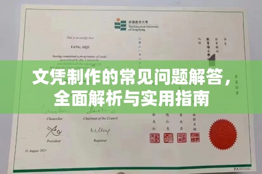 运城文凭制作的常见问题解答，全面解析与实用指南