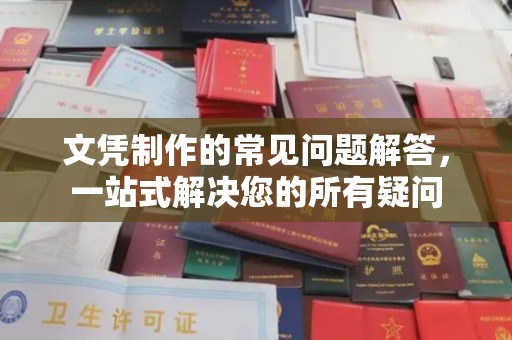 运城文凭制作的常见问题解答，一站式解决您的所有疑问