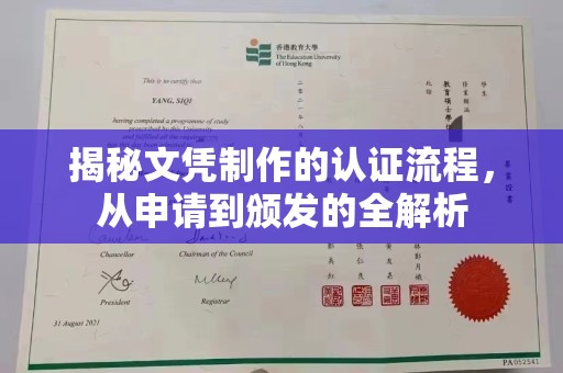 运城揭秘文凭制作的认证流程，从申请到颁发的全解析