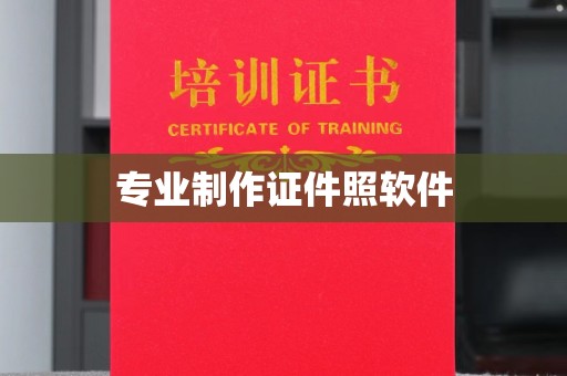 运城专业制作证件照软件