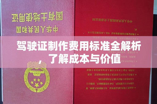 运城驾驶证制作费用标准全解析，了解成本与价值