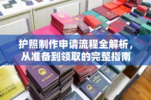 运城护照制作申请流程全解析，从准备到领取的完整指南