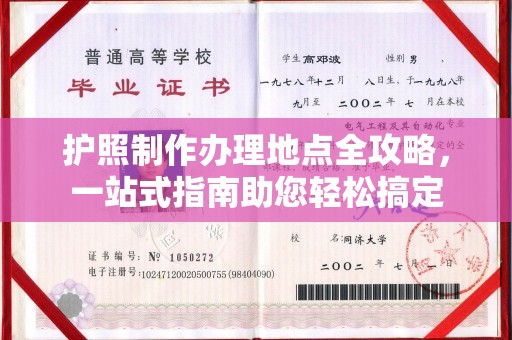 运城护照制作办理地点全攻略，一站式指南助您轻松搞定