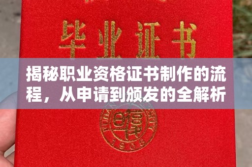 运城揭秘职业资格证书制作的流程，从申请到颁发的全解析