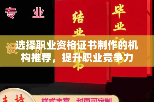 运城选择职业资格证书制作的机构推荐，提升职业竞争力