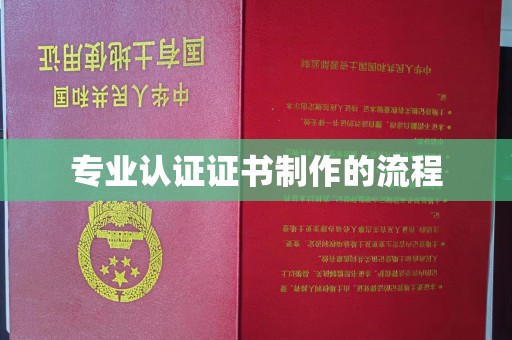运城专业认证证书制作的流程