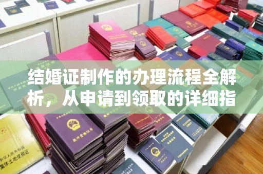 运城结婚证制作的办理流程全解析，从申请到领取的详细指南