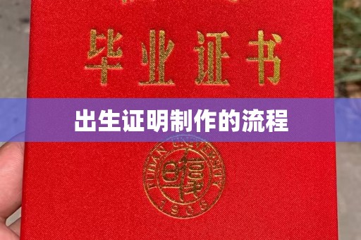 运城出生证明制作的流程
