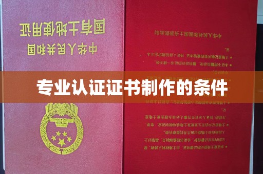运城专业认证证书制作的条件