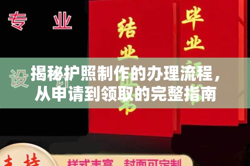 运城揭秘护照制作的办理流程，从申请到领取的完整指南