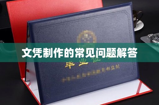 运城文凭制作的常见问题解答