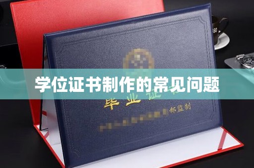 运城学位证书制作的常见问题