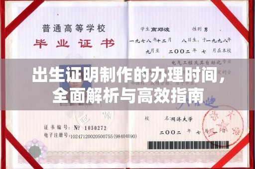 运城出生证明制作的办理时间，全面解析与高效指南